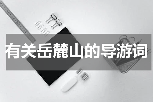有关岳麓山的导游词