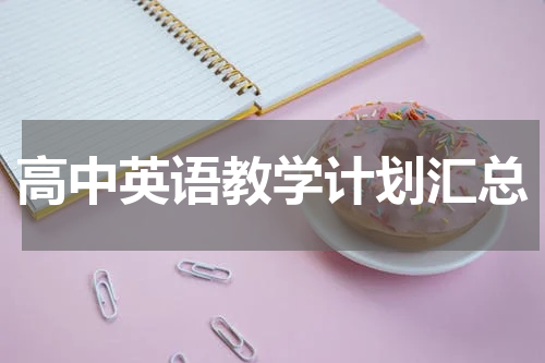 高中英语教学计划汇总