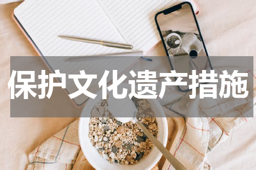 保护文化遗产措施