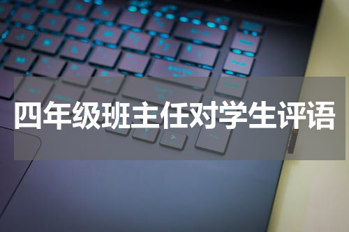 四年级班主任对学生评语