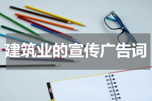 建筑业的宣传广告词
