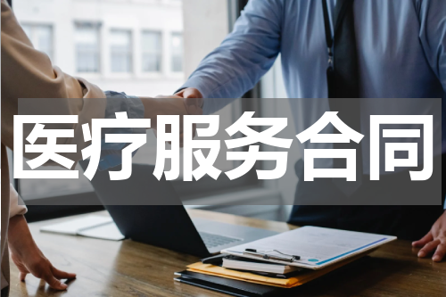 医疗服务合同