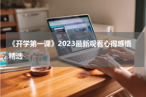 《开学第一课》2023最新观看心得感悟精选