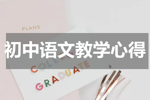 初中语文教学心得