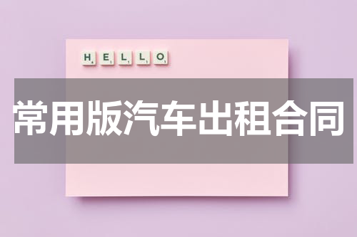 常用版汽车出租合同