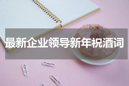 最新企业领导新年祝酒词