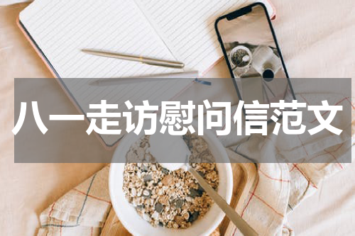 八一走访慰问信范文
