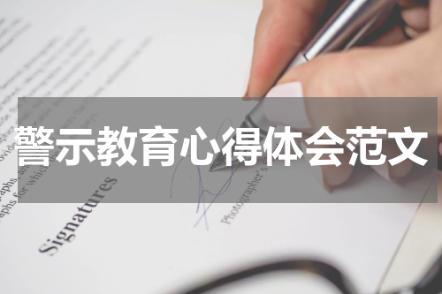 警示教育心得体会范文