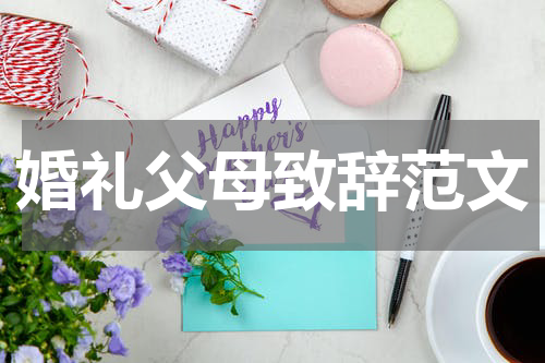 婚礼父母致辞范文