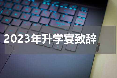 2023年升学宴致辞