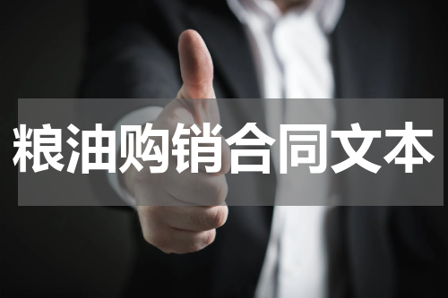 粮油购销合同文本