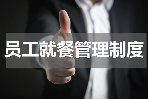 员工就餐管理制度