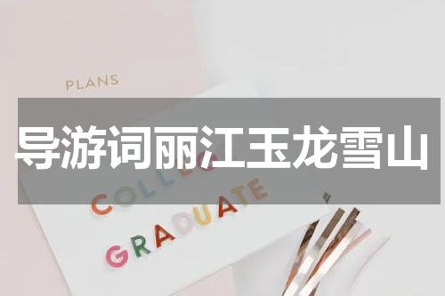 导游词丽江玉龙雪山