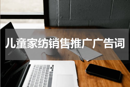 儿童家纺销售推广广告词