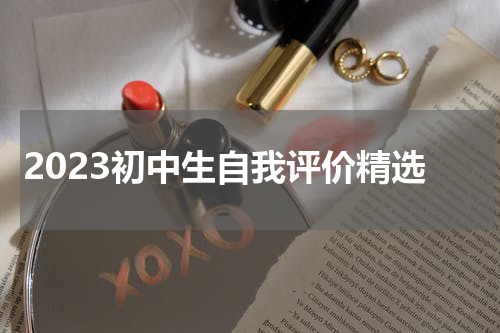 2023初中生自我评价精选
