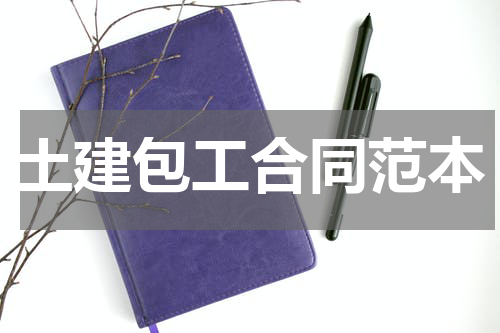 土建包工合同范本