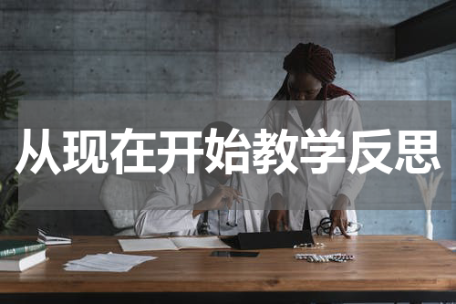 从现在开始教学反思