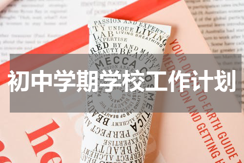 初中学期学校工作计划