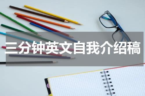 三分钟英文自我介绍稿