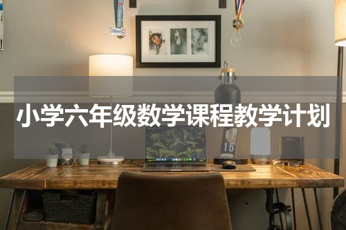 小学六年级数学课程教学计划