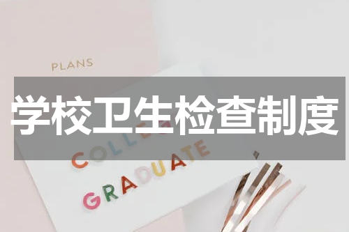 学校卫生检查制度
