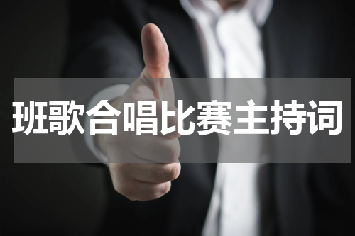 班歌合唱比赛主持词
