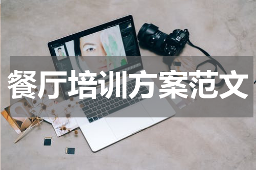 餐厅培训方案范文