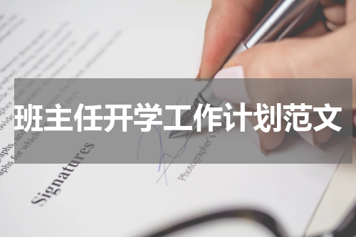 班主任开学工作计划范文
