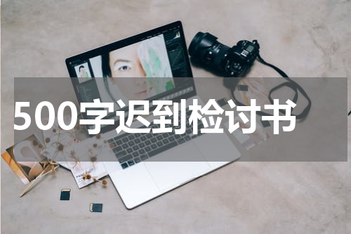 500字迟到检讨书