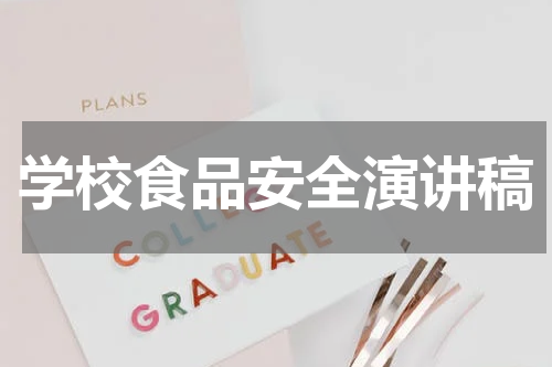 学校食品安全演讲稿