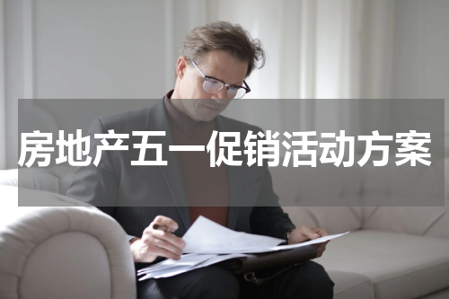 房地产五一促销活动方案