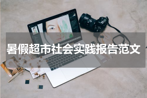 暑假超市社会实践报告范文