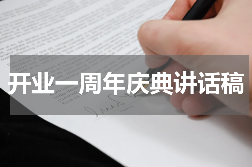 开业一周年庆典讲话稿