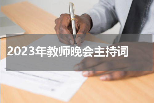 2023年教师晚会主持词