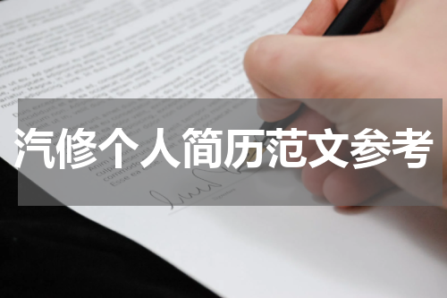 汽修个人简历范文参考