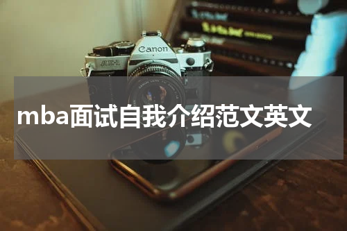 mba面试自我介绍范文英文