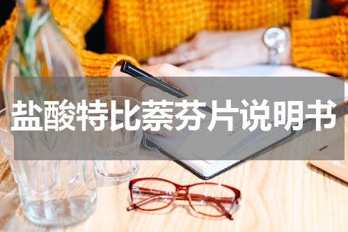 盐酸特比萘芬片说明书