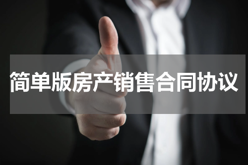 简单版房产销售合同协议