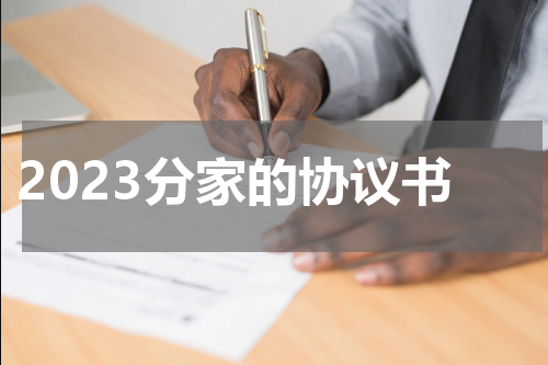 2023分家的协议书