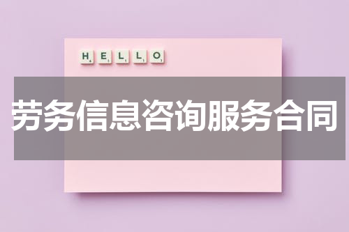 劳务信息咨询服务合同