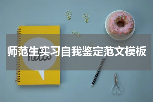 师范生实习自我鉴定范文模板