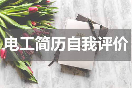 电工简历自我评价