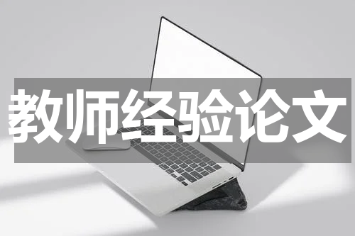 教师经验论文