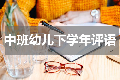 中班幼儿下学年评语