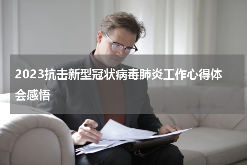 2023抗击新型冠状病毒肺炎工作心得体会感悟