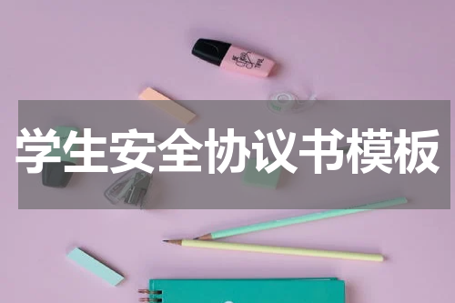 学生安全协议书模板