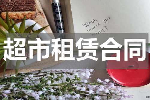 超市租赁合同