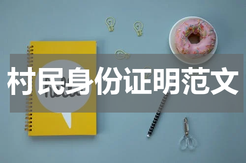 村民身份证明范文