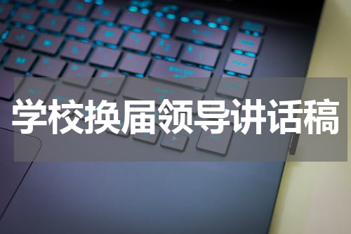 学校换届领导讲话稿