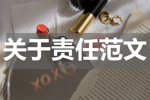关于责任范文